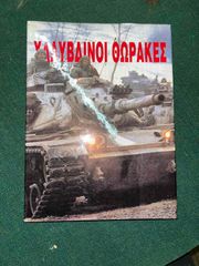 «Χαλύβδινοι Θώρακες» του Ιωάννη Παρίση
