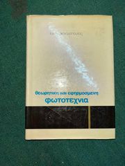 Θεωρητική Και Εφηρμοσμένη Φωτοτεχνία Οικονομόπουλος, Ιων. Α.