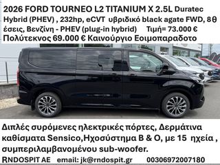 Ford Tourneo Custom 2026 L2 TITANIUM X 2.5L Duratec Hybrid (PHEV) 232hp eCVT Ετοιμο