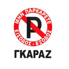 Πινακίδα Σήμανσης Aυτοκόλλητη Μην Παρκάρετε ΓΚΑΡΑΖ 20x25cm Π.Α 415 1 Τεμάχιο