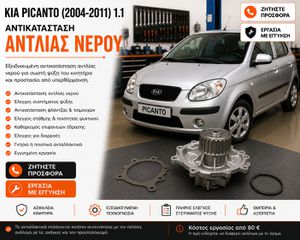 KIA PICANTO (2004-2011) 1.1 - Αντικατάσταση Αντλίας Νερού