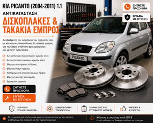 KIA PICANTO (2004-2011) 1.1 - Αντικατάσταση Δισκόπλακες & Τακάκια Εμπρός