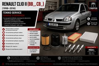 RENAULT CLIO II (BB_, CB_ ) (1998-2016) - Γενικό Service