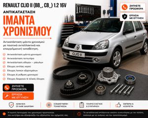 RENAULT CLIO II (BB_, CB_) 1.2 16V - Αντικατάσταση Ιμάντα Χρονισμού
