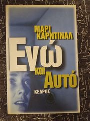 «Εγώ και «Αυτό»» (Les mots pour le dire) της Μαρί Καρντινάλ