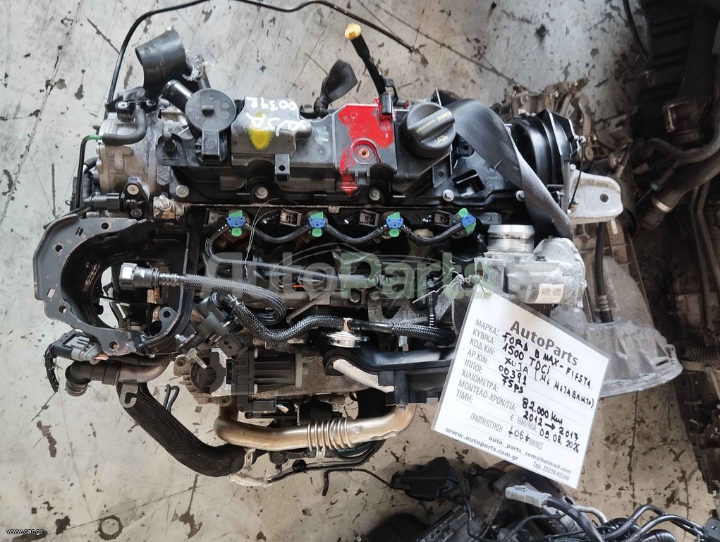 ΚΙΝΗΤΗΡΑΣ FORD B-MAX - FIESTA 1.500 TDCI ME METABΛΗΤΟ, 75PS, 82.000KM, (6 ΜΗΝΕΣ ΓΡΑΠΤΗ ΕΓΓΥΗΣΗ), ΚΩΔ. ΚΙΝ. HUJA, ΑΡ. ΚΙΝ. 00392 , ΜΟΝΤΕΛΟ 2012-2017