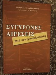 «Σύγχρονες Αιρέσεις: Μια πραγματική απειλή» του Μοναχού Αρσενίου Βλιαγκόφτη