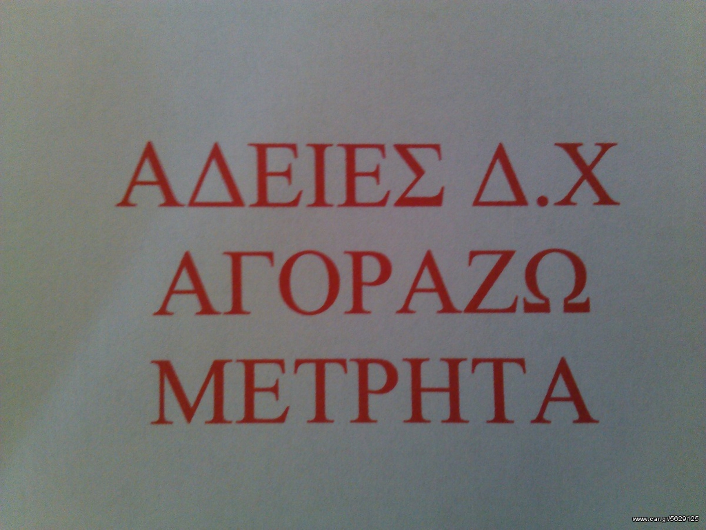 Αδειες Δ.χ. 2004