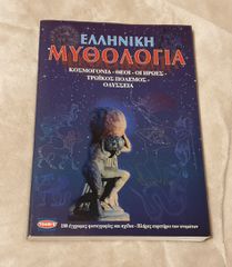 Βιβλίο Ελληνική μυθολογία