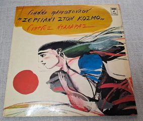 Γιάννης Μαρκόπουλος, Γιώργος Νταλάρας – Σεργιάνι Στον Κόσμο LP