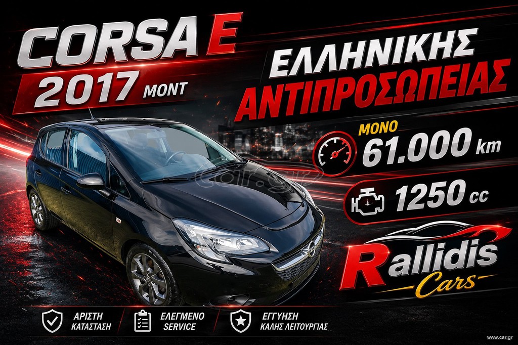 Opel Corsa 2017 ΕΛΛΗΝΙΚΟ 1ο ΧΕΡΙ 2017  μοντ 60.700 χλμ ΕΥΚΑΙΡΊΑ