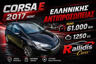 Opel Corsa 2017 ΕΛΛΗΝΙΚΟ 1ο ΧΕΡΙ 2017  μοντ 60.700 χλμ ΕΥΚΑΙΡΊΑ