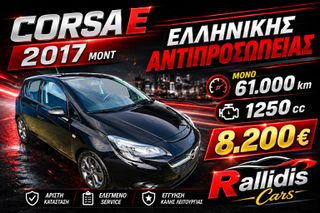 Opel Corsa 2017 ΕΛΛΗΝΙΚΟ 1ο ΧΕΡΙ 2017  μοντ 60.700 χλμ ΕΥΚΑΙΡΊΑ