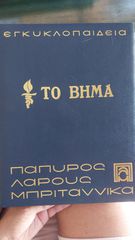 Εγκυκλοπαίδεια ΠΑΠΥΡΟΣ LAROUSSE BRITANICA Δερματόδετη 61 τόμων
