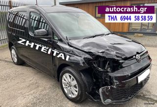 Volkswagen Caddy 2014 αγοραζουμε αυτοκινητα με ζημιά
