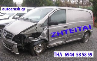Mercedes-Benz Vito 2016 ΑΓΟΡΑΖΟΝΤΑΙ ΤΡΑΚΑΡΙΣΜΕΝΑ Η ΜΕ ΑΛΛΗ ΖΗΜΙΑ