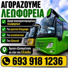 Bova 1997 Αγοράζω λεωφορεία