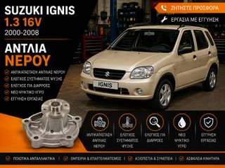 SUZUKI IGNIS (2000-2008) 1.3 - Αντικατάσταση Αντλίας Νερού