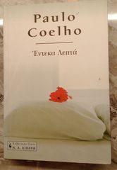 Έντεκα λεπτά - Πάουλο Κοέλο