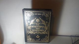 Τα Μυστήρια των Μασόνων Λέο Ταξίλ δερματόδετη έκδοση 1971 σαν καινούργιο