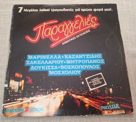 Παραγγελιές 2XLP