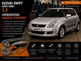 SUZUKI SWIFT (2005-2008) 1.3 - Αντικατάσταση Καδένας Χρονισμού