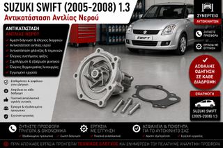 SUZUKI SWIFT (2005-2008) 1.3 - Αντικατάσταση Αντλίας Νερού