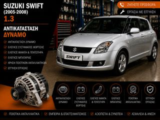 SUZUKI SWIFT (2005-2008) 1.3 - Αντικατάσταση Δυναμό