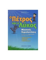 Ο ΠΕΤΡΟΣ ΚΑΙ Ο ΛΥΚΟΣ-ΜΟΥΣΙΚΕΣ ΠΕΡΙΠΛΑΝΗΣΕΙΣ