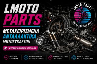 LMOTO PARTS | Μεταχειρισμένα Ανταλλακτικά Μοτοσυκλετών