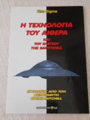 ΠΩΛΕΙΤΑΙ ΤΟ ΒΙΒΛΙΟ Η ΤΕΧΝΟΛΟΓΙΑ ΤΟΥ ΑΙΘΕΡΑ ΚΑΙ ΤΟΥ ΕΛΕΓΧΟΥ ΤΗΣ ΒΑΡΥΤΗΤΑΣ