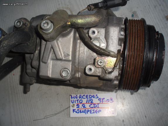 ΚΟΜΠΡΕΣΕΡ A/C MERCEDES VITO 112 97-03 2.2 CDI