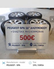 ΖΑΝΤΕΣ PEUGEOT ΑΛΟΥΜΙΝΙΟΥ SPA 16"" + ΕΛΑΣΤΙΚΑ M+S KORMORAN