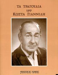 Τα τραγούδια του Κώστα Γιαννίδη (Φίλιππος Νάκας, 1985) - ελαφρά μουσική, καντάδες, ευρωπαϊκά