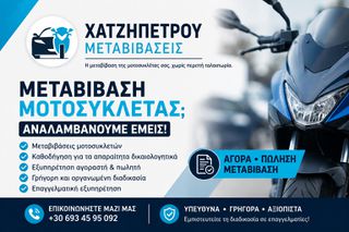 Μεταβίβαση μοτοσυκλετας- ΧΑΤΖΗΠΕΤΡΟΥ ΜΕΤΑΒΙΒΑΣΕΙΣ