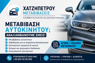 Μεταβίβαση αυτοκινήτου - ΧΑΤΖΗΠΕΤΡΟΥ ΜΕΤΑΒΙΒΑΣΕΙΣ