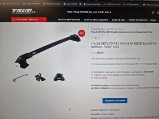 ΜΠΑΡΕΣ ΟΡΟΦΗΣ THULE WINGBAR EVO BLACK