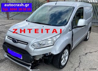 Ford Transit Connect 2018 ΑΓΟΡΑΖΟΝΤΑΙ ΤΡΑΚΑΡΙΣΜΕΝΑ Η ΜΕ ΑΛΛΗ ΖΗΜΙΑ