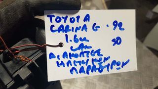 TOYOTA CARINA E 92 1.6cc ΔΙΑΚΟΠΤΕΣ ΗΛΕΚΤΡΙΚΩΝ ΠΑΡΑΘΥΡΩΝ-thumb-2