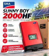 SMA Sunny Boy 2000HF-30 – Μονοφασικός Inverter Φ/Β 2kW | Γαλβανική Απομόνωση, Bluetooth, IP65 | ΑΧΡΗΣΙΜΟΠΟΙΗΤΟΣ
