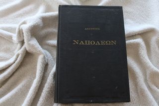 Πωλείται βιβλίο 1963 του ΕΜΙΛ ΛΟΥΝΤΒΙΧ ΝΑΠΟΛΈΩΝ ΒΟΝΑΠΑΡΤ