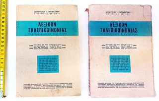 Αντίκα Λεξικόν Τηλεπικοινωνίας του 1952