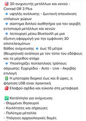 Γραδιόμετρο conrad gr3plus προσφορά μεχρι 29/9-thumb-3