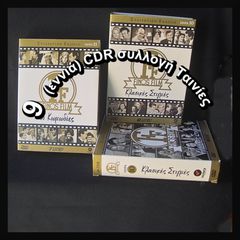 9 DVD Ελληνικές κλασσικές Ταινίες (Finos Film), Box-Set-DVD.(εργοστασιακά ΟΧΙ CDR πειρατικά)