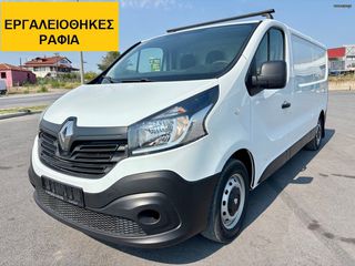 Κλούβα Renault 2018 Trafic MAXI *L3 *Eu6 *ΕΡΓΑΛΕΙΟΘΗΚΕΣ-ΡΑΦΙΑ *ΚΛΙΜΑ*ΠΙΛΟΤΟΣ