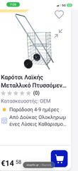 Καροτσι λαικης σηδερενιο-thumb-2