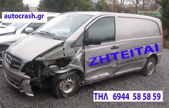 Mercedes-Benz Vito 2015 ΑΓΟΡΑΖΟΝΤΑΙ ΤΡΑΚΑΡΙΣΜΕΝΑ Η ΜΕ ΑΛΛΗ ΖΗΜΙΑ