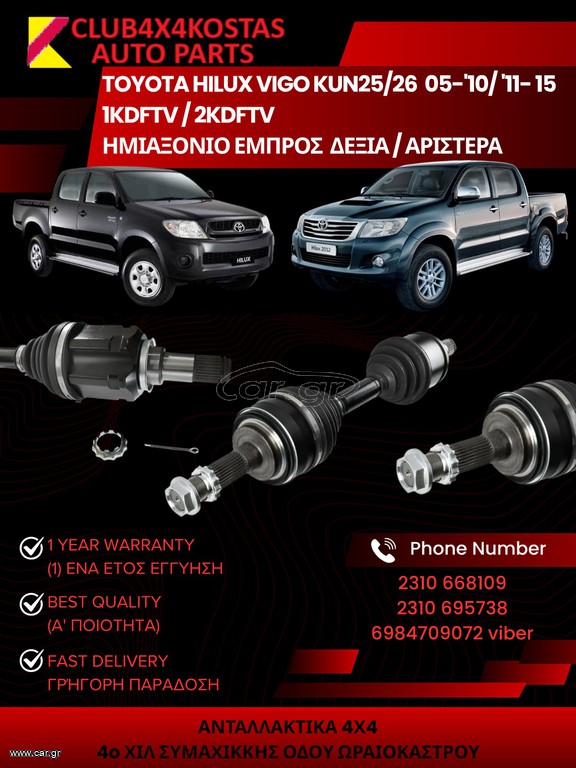 ΗΜΙΑΞΟΝΙΟ ΕΜΠΡΟΣ ΔΕΞΙ / ΑΡΙΣΤΕΡΟ TOYOTA HILUX VIGO (Α' ΠΟΙΟΤΗΤΑ ΜΕ ΦΠΑ)