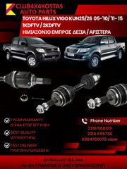 ΗΜΙΑΞΟΝΙΟ ΕΜΠΡΟΣ ΔΕΞΙ / ΑΡΙΣΤΕΡΟ TOYOTA HILUX VIGO (Α' ΠΟΙΟΤΗΤΑ ΜΕ ΦΠΑ)