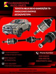 ΗΜΙΑΞΟΝΙΟ TOYOTA HILUX REVO GUN125/126 '15- ΕΜΠΡΟΣ ΔΕΞΙΑ/ΑΡΙΣΤΕΡΑ Α' ΠΟΙΟΤΗΤΑ ΜΕ ΦΠΑ
